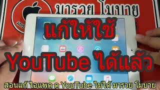 แก้ไอแพดดูยูทูป ไม่ได้ (Fix YouTube on ipad)  แก้ได้แน่นอน เพจ มารวย โมบาย แม่สาย 099-3654555