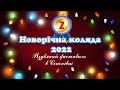 Фестиваль в Семенівці "Новорічна коляда 2022" (2)