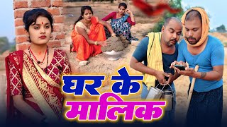 Download Lagu घर का मालिक || GHAR KA MALIK || Uday Doctor Comedy || Binesar Chacha Comedy @UdaydoctorBodhgaya MP3