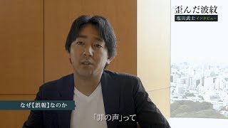ベストセラー『罪の声』作者、塩田武士の新作社会派小説『歪んだ波紋』PV