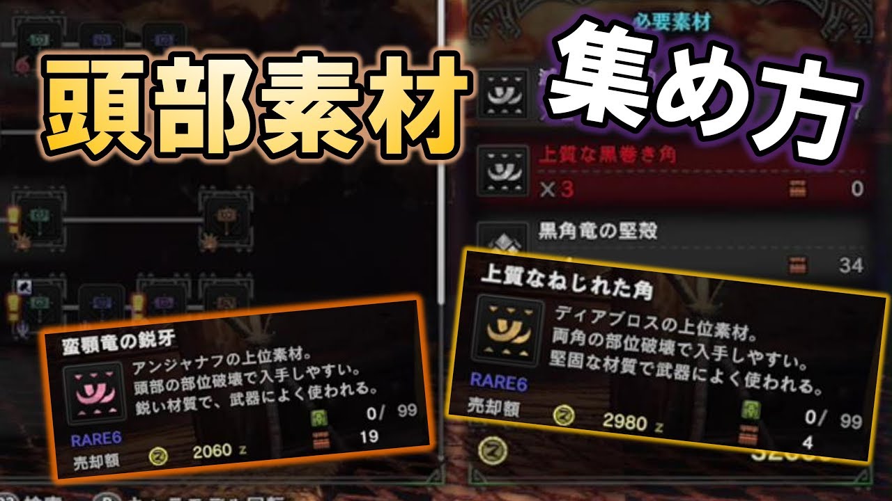 Mhw 不足しやすい頭部素材の効率的な集め方 モンハンワールド Youtube