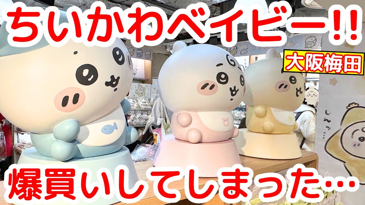 【ちいかわ】第２弾ちいかわベイビーの特設会場「大阪梅田」に参戦してきた！！