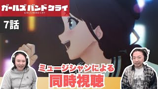 ガールズバンドクライ 同時視聴