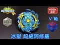 【彼得豬 PeterPig 】爆烈世代 GT B-00 wbba.限定 『冰獄 超絕阿修羅』  開箱與實測 〖超級稀有Ｖ’軸〗BEYBLADE 戰鬥陀螺