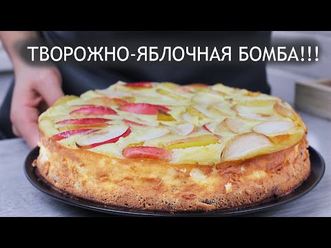 Яблочный пирог с творогом. Рецепт просто находка. Полный восторг