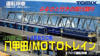 【鉄道模型の世界】急行八甲田/MOTOトレイン　JR14系・JR50系客車ふるさと行きの夜行急行列車（TOMIX製品）