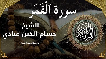 54 Surat Al Qamar  Al Sheikh Hossam Al Dain Abbady الشيخ حسام الدين عبادي   سورة القمر كاملة