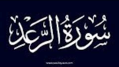 سورة الرعــد من الأية 1 الى 13