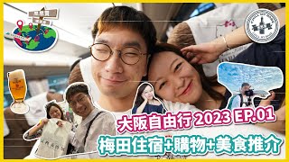 【#思思賢嘆世界】大阪自由行 2023 ✈ EP.1 大阪最新酒店推介 | 梅田名牌購物攻略 | 樂桃航空初體驗 | 關西機場交通 | 冨樫義博展 #日本 #旅行 #大阪 #京都 (附設中文字幕)