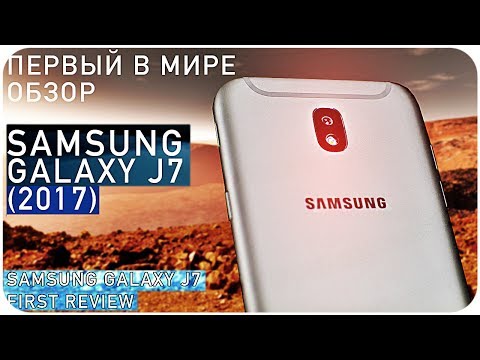 Обзор Samsung Galaxy J7 (2017) ПЕРВЫЙ В МИРЕ ОБЗОР!