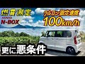 エヌボックス【N-BOX】オートクルーズ設定100km/h・4人乗車で滋賀から静岡まで走ったら燃費はこうなった！360km走った記録 2021年 Japanese highways