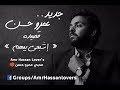 عمرو حسن  قصيدة اشبعي بيهم لأول مره تسمعوها - AmrHassanLovers