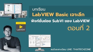 ตอนที่ 2 ฟังก์ชั่นย่อย SubVI ของ LabVIEW