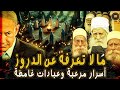 الدروز أغرب طائفة في التاريخ من هم وما سر عقيدتهم المدفونة في جبال الشام الدروز أغرب طائفة في التاريخ من هم وما سر عقيدتهم المدفونة في جبال الشام