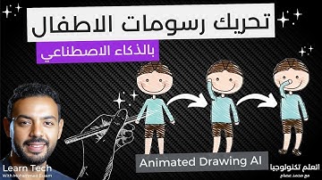 تحريك الرسومات بالذكاء الاصطناعي مجانا - Animated Drawings AI