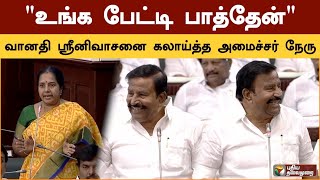 "உங்க பேட்டி பாத்தேன்" வானதி ஸ்ரீனிவாசனை கலாய்த்த அமைச்சர் நேரு | Vanathi Srinivasan | KN Nehru screenshot 2