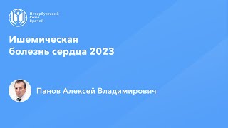 Профессор Панов А.В.: Ишемическая болезнь сердца 2023