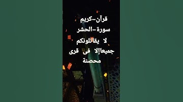 سورة-الحشر #بصوت سمير-الصالحين #اكسبلور #المصحف #دويتو