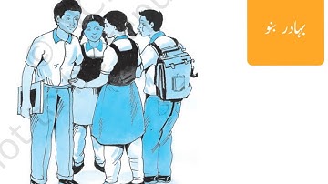 Class-9 Lesson-7 Bahadur Bano(Nazam) ( بہادر بنو (نظم