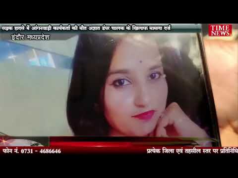 सड़क हादसे में आंगनवाड़ी कार्यकर्ता की मौत अज्ञात डंपर चालक के खिलाफ मामला दर्ज