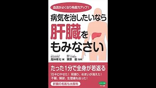 肝臓病。ウイルス性肝炎・肝臓がん・脂肪肝・肝硬変。よくわかる最新医学シリーズ。肝機能を自力で高める最強療法 (肝臓を強くする食事・体操・マッサージ )病気を治したいなら肝臓をもみなさい。