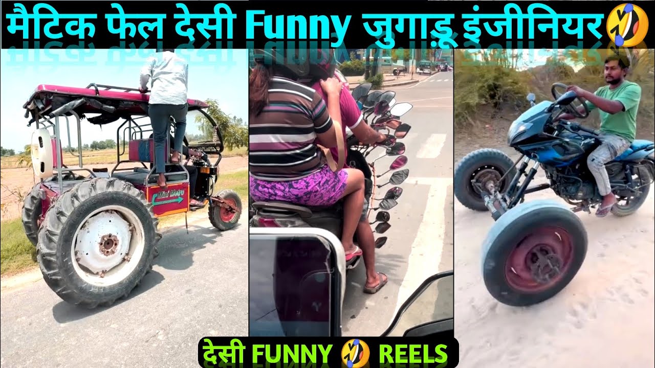 मैटिक फेल देसी Funny जुगाड़ू इंजीनियर 🤣 Disi Jugaad 😃 Funny Videos 🤪Entertainment #funny #desijugaad