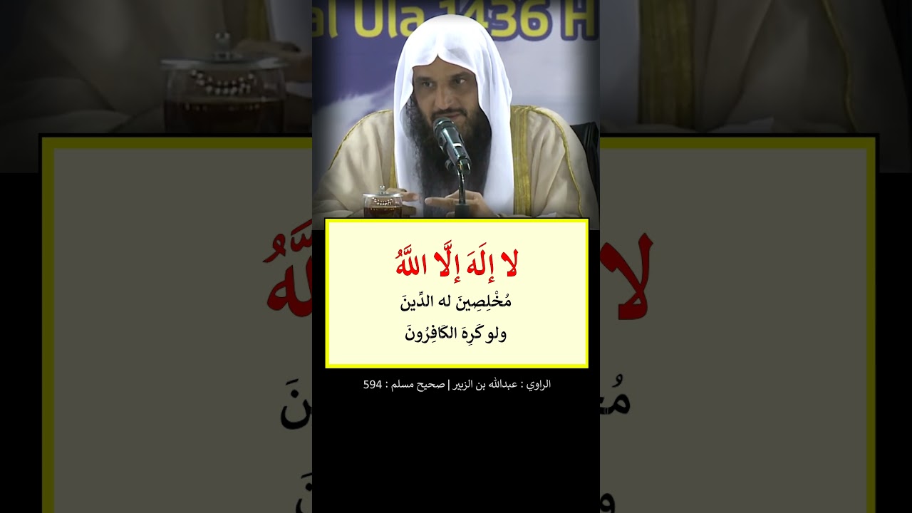التهليلات الثلاث بعد صلاة الفريضة -- الشيخ عبد الرزاق البدر