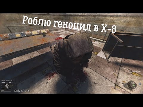 Видео: Х-8 - #43 Проходження S.T.A.L.K.E.R GAMMA за Волю