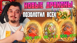 НОВЫЕ КРУТЫЕ ДРАКОНЫ В БГ #hearthstone #battlegrounds Поля Сражений