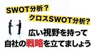 経営者は必ず知っておくべき！SWOT分析とクロスSWOT分析のやり方を学びましょう