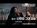B612 - 나만의 그대 모습 [가사/Lyrics - Neoclassical Metal AI Ver.] B612 – The Way I Remember You,