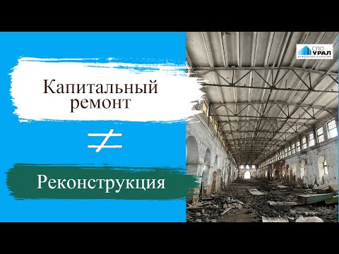 Капитальный ремонт или реконструкция: в чем разница ?