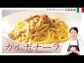 【シェフのパスタ料理】ASMR料理！日高良実思い出のカルボナーラ２種をご紹介します