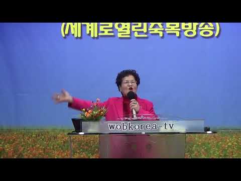 (wobkorea-tv)김정자목사*예수말씀하시기를*