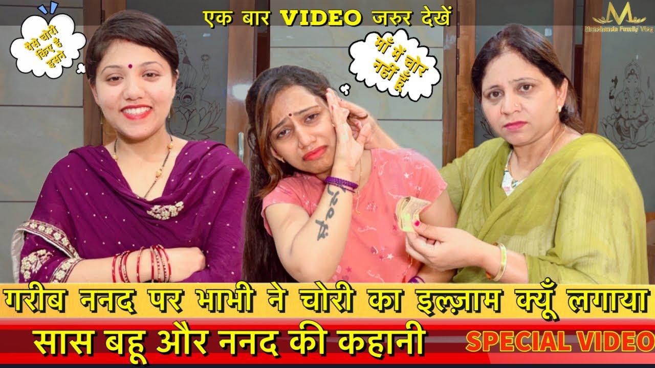 गरीब ननद पर भाभी ने चोरी का इल्ज़ाम क्यूँ लगाया | सास बहू और ननद की कहानी | Heart Touching Story