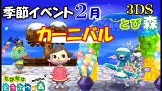 とび森 ベルリーナ カーニバル 全部 任天堂とびだせどうぶつの森 季節イベント２月 3ds Animal Crossing Youtube