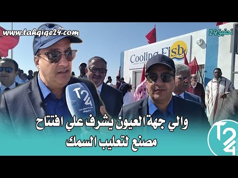 بوجدور والي جهة العيون يشرف علي افتتاح مصنع لتعليب السمك بمناسبة ذكرى المسيرة الخضراء