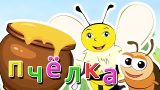 Пчелка. Песенка Для Детей. Мультик-Клип Про Веселую Пчелку.