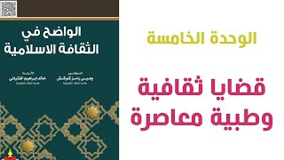 #امتحان_الشامل #د_محمد_الزعبي مادة الشامل (الإسلامية) الوحدة (5) قضايا ثقافية وطبية معاصرة