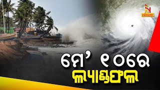 ମଇ ୫ରେ ଦାନା ବାନ୍ଧିବ ଲଘୁଚାପ: ଆନ୍ଧ୍ର- ଓଡ଼ିଶା-ପଶ୍ଚିମବଙ୍ଗର ଯେ କୌଣସି ସ୍ଥାନରେ ଛୁଇଁପାରେ ସ୍ଥଳଭାଗ