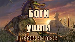 Почему ушли Боги?! Версии истории!