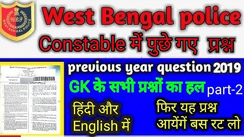 WB Police PREVIOUS YEAR GK | WBP CONSTABLE 2019 solution in Hindi and English | WBP constable solved
