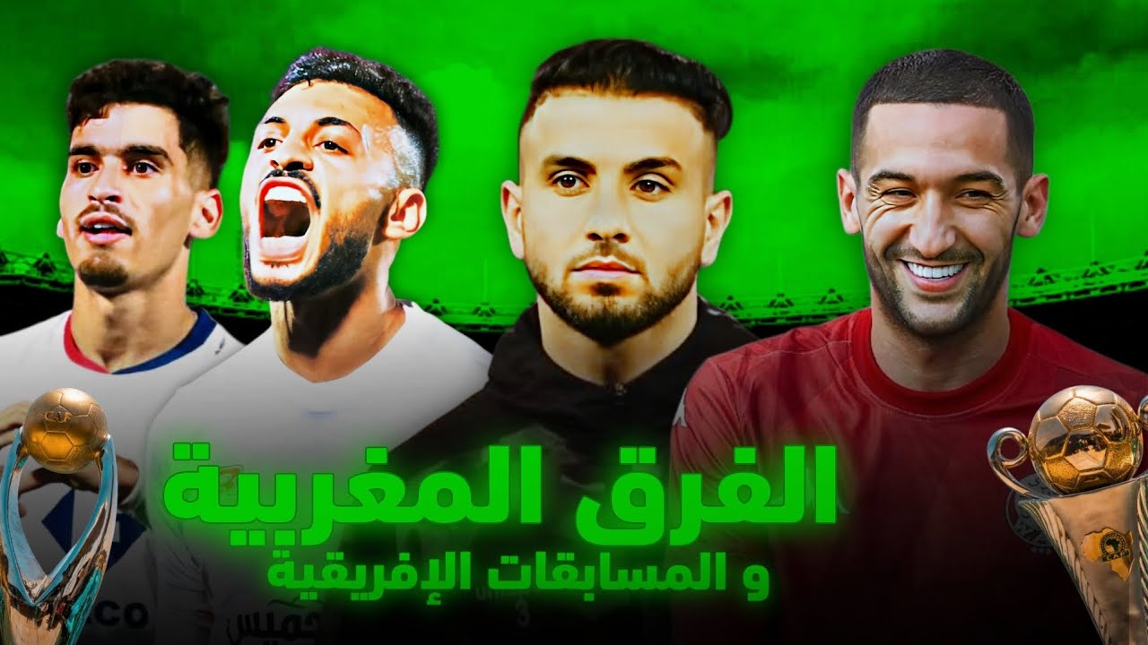 المشاركة المغربية في البطولة الافريقية و غياب تكافئ الفرص و ضعف المساعدة المحلية !!