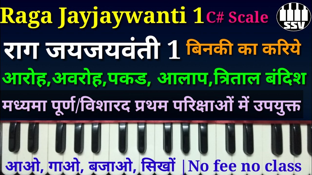 Raag Jayjaywanti 1 | राग जयजयवंती | बंदिश बिनकी का करिये