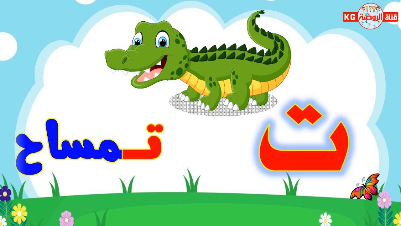 حرف التاء ( ت ) | تعليم الحروف العربية للأطفال | حرف التاء مع الرسوم ...