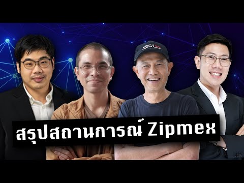 สรุปเหตุการณ์ Zipmex ระงับการถอน กลต. และ ผู้เสียหาย