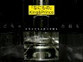 水の音だけで、なにもの/King&Princeを演奏してみた! #shorts