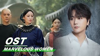 [ OST ] Lu Hu 陆虎《多情无情》| Marvelous Women | 当家主母 | iQiyi