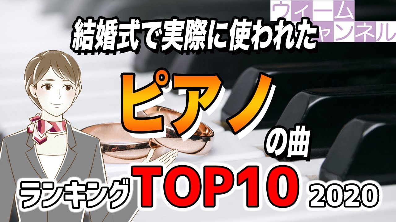 結婚式で実際に使われた ピアノ の曲ランキングtop10 年 Youtube