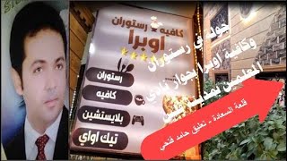 جولة في رستوران وكافية اوبرا بجوار نادي المعلمين بمدينة قلين Restaurant and Café Opera in Qaleen